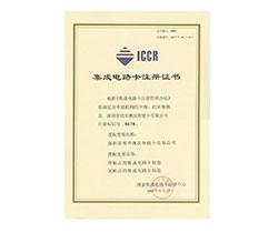 國(guó)家集成電路卡注冊(cè)中心頒發(fā)的IC卡注冊(cè)證書(shū)1