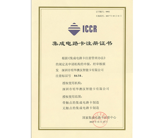 國(guó)家集成電路卡注冊(cè)中心頒發(fā)的IC卡注冊(cè)證書(shū)-1