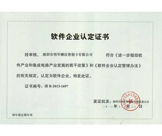 軟件企業(yè)認定證書